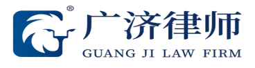 湖南广济律师事务所