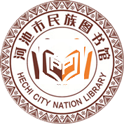 河池市民族图书馆
