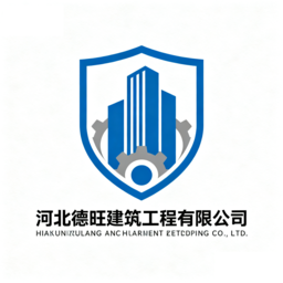 河北德旺建筑工程有限公司