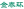 湖南金泰米业有限公司