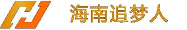 海南追梦人
