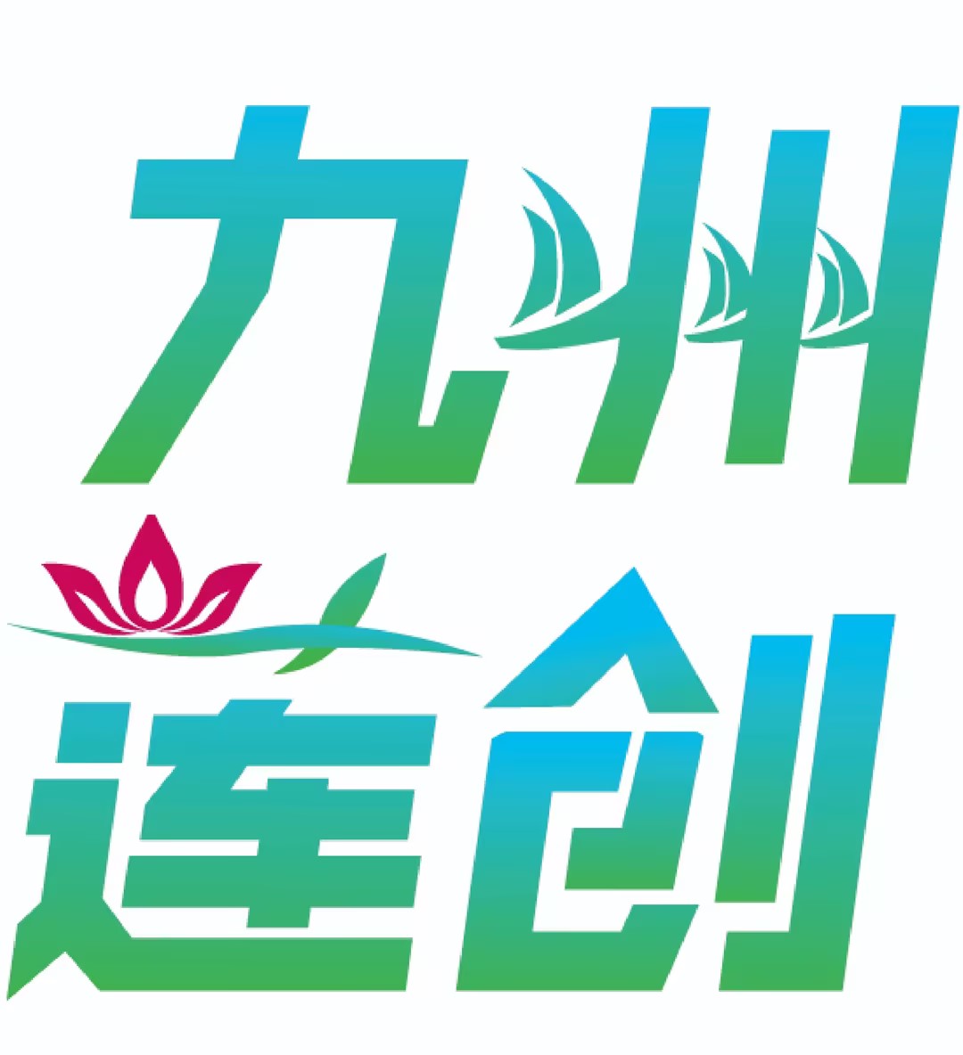 上海九州莲创设计公司VI设计画册设计全案设计广告公司活动策划执行广告制作物料加工安装