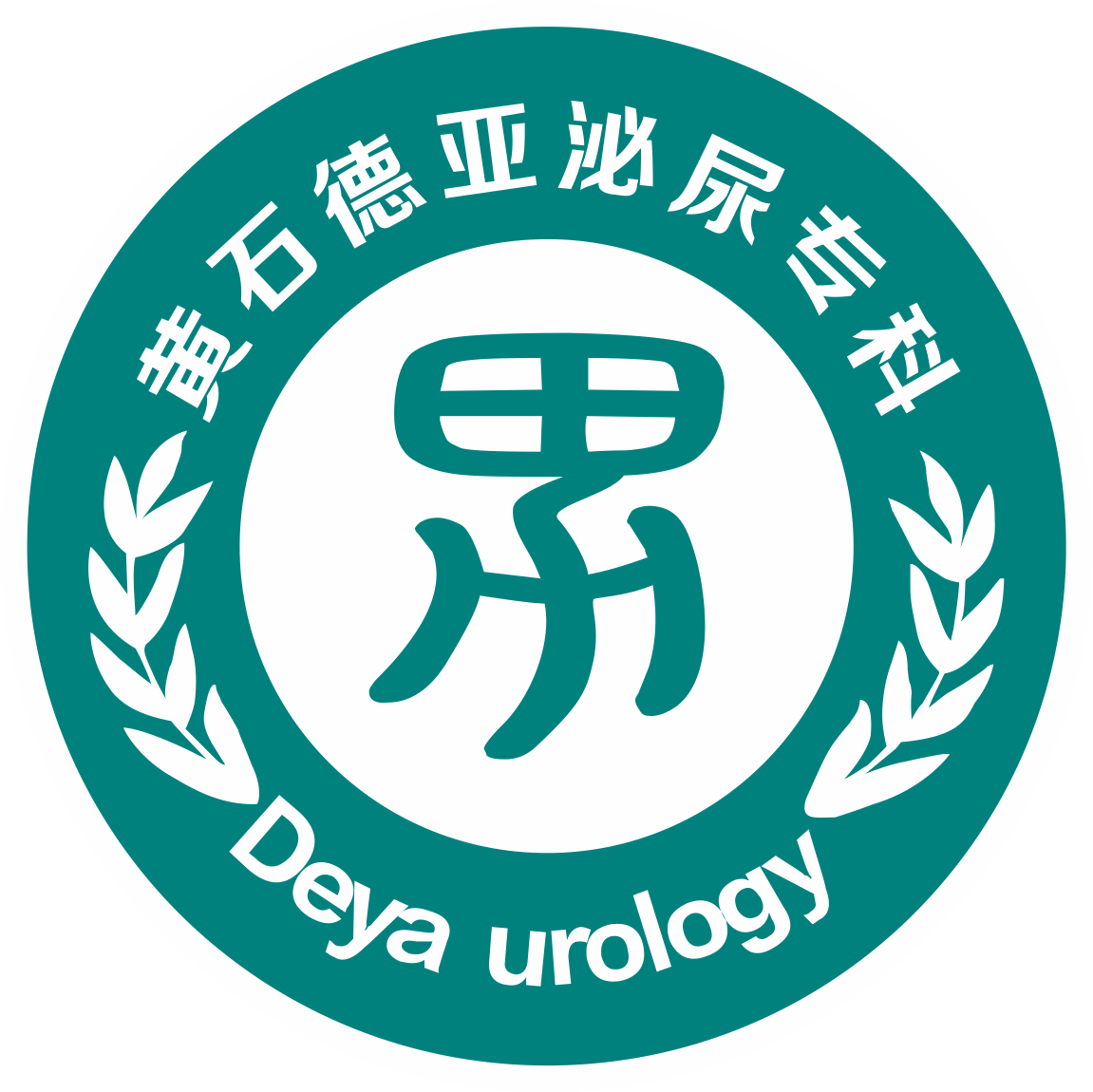 黄石德亚泌尿专科