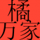 化宝山化橘红