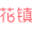 花鎮