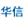 湖南华信科技发展有限公司