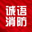 惠州市诚语消防技术有限公司