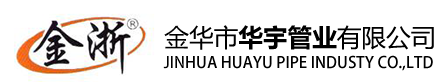 金华华宇管业有限公司