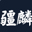 南京疆麟精密机械有限公司