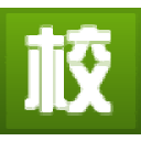 吉林市商业技工学校