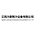 江西冷菱制冷设备有限公司