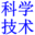 科学技术网丨科学