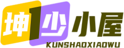 坤少小屋