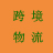 跨境物流