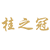 南通桂之冠纺织品有限公司
