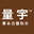 量宇