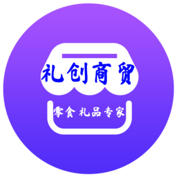礼创商贸