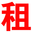 临沂租车网