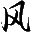 轻风吹