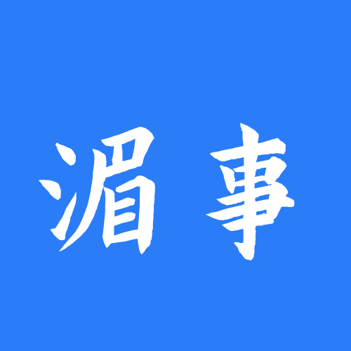 莆田市湄事网络科技有限公司
