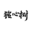 铭心树