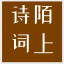 陌上诗词网