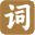 词语网