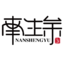 南生余