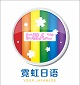 霓虹日语