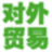 内蒙古对外贸易综合服务出口平台