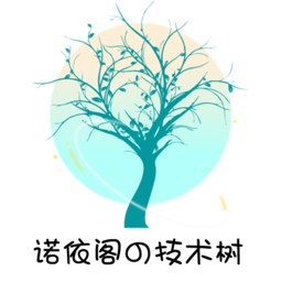 诺依阁的技术树/个人介绍