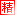 〓首席足球盘口推介