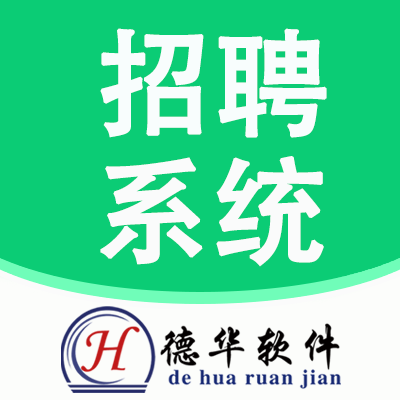 德华软件劳务派遣系统云服务