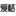 北京欧宝乐家厨具设备有限公司