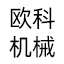 淄博欧科机械设备有限公司