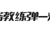 中兵防务教练弹
