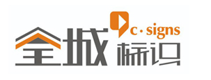 嘉兴全城标识有限公司