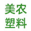 青岛美农塑料
