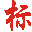 打标机,激光打标机,气动打标机,激光打码机生产厂家,气动打码机制造商,气动刻字笔,电动刻字笔供应商,小字符油墨喷码机供应商