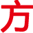 方孝孺网