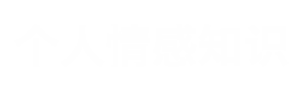 情感之家信息网