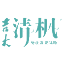 清吉清枫官方网站