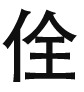 上海佺芯电子有限公司