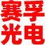 山东赛孚光电技术有限公司