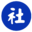 社居易