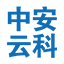 中安云科全栈式密码产品和密码服务提供商