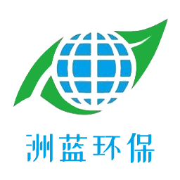山东洲蓝环保科技有限公司
