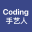coding手艺人