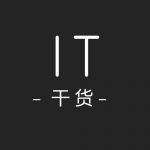 IT干货