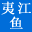 湖南夷江鱼渔业股份有限公司